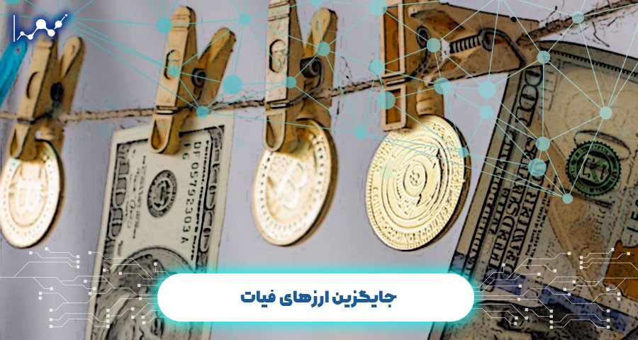 جایگزین ارزهای فیات