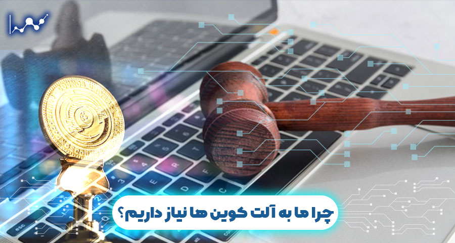 چرا ما به آلت کوین ها نیاز داریم؟