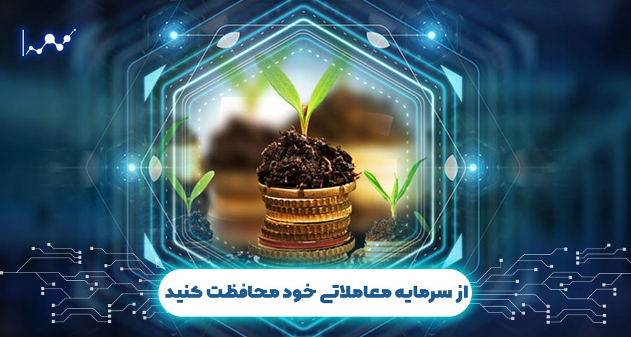 از سرمایه معاملاتی خود محافظت کنید