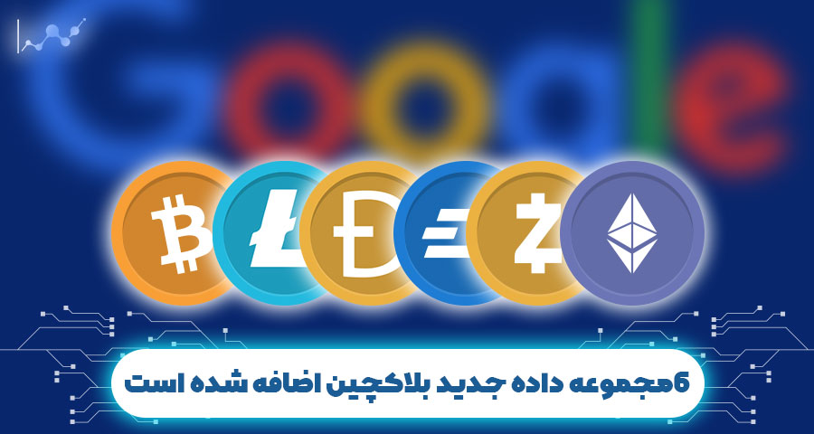 6 مجموعه داده جدید بلاک چین اضافه شده است