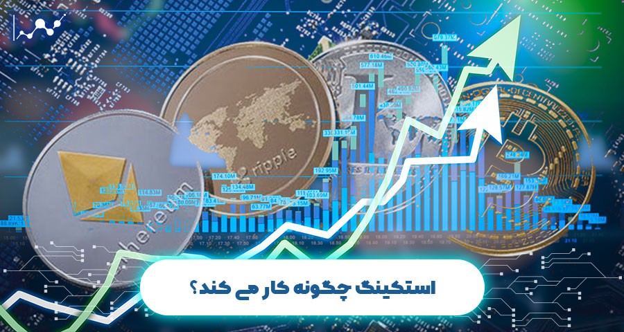 استکینگ چگونه کار می کند؟