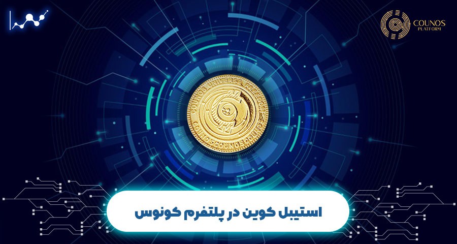 استیبل کوین در پلتفرم کونوس