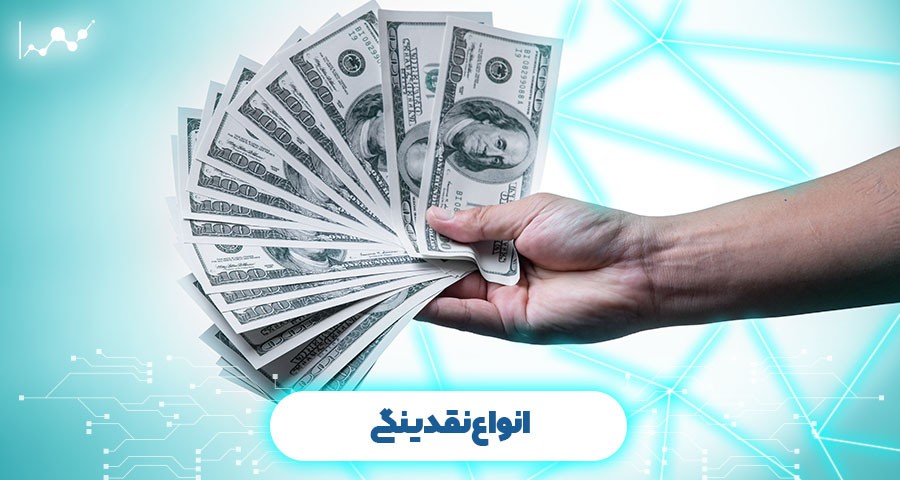 انواع نقدینگی