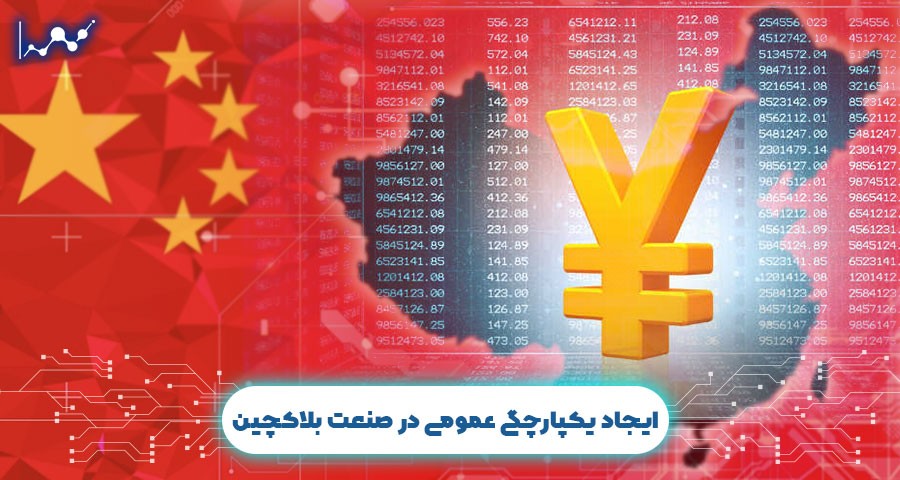 ایجاد یکپارچگی عمومی در صنعت بلاک چین