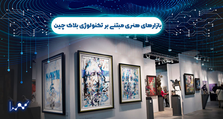 بازارهای هنری مبتنی بر تکنولوژی بلاک چین