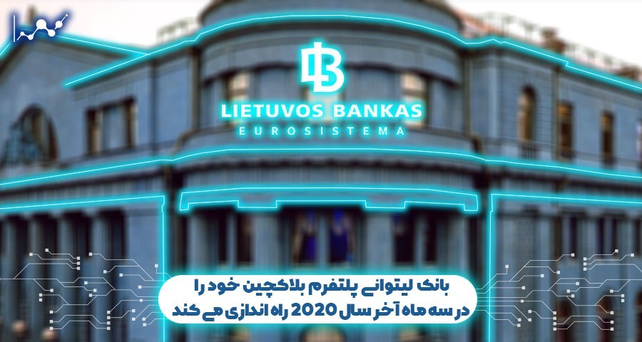 بانک (BoL) لیتوانی پلتفرم بلاک چین خود را امسال راه اندازی می کند