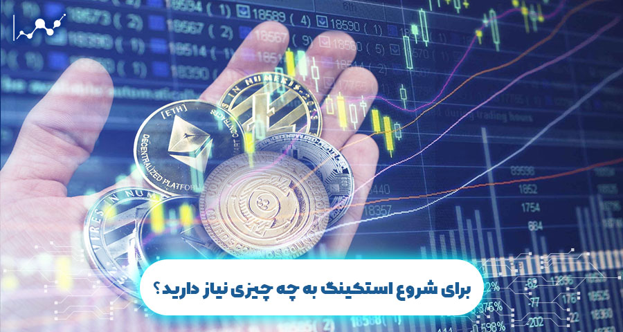 برای شروع استکینگ به چه چیزی نیاز دارید؟