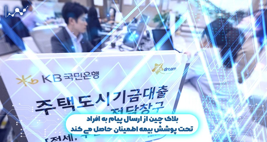 بلاک چین از ارسال پیام به افراد تحت پوشش بیمه اطمینان حاصل می کند