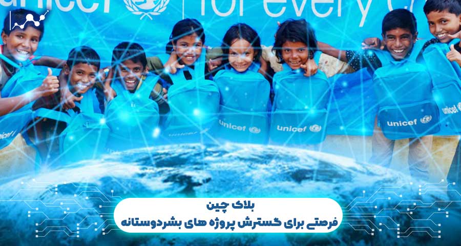 سرمایه گذاری سازمان جهانی یونیسف در بلاک چین