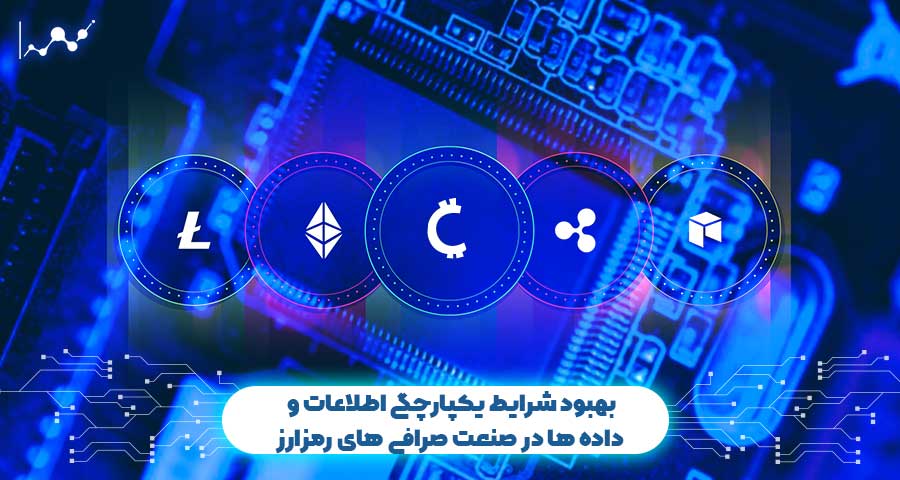 صرافی هوبی و یکپارچگی اطلاعات و داده ها