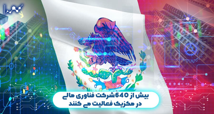 بیش از 640 شرکت فناوری مالی در مکزیک فعالیت می کنند