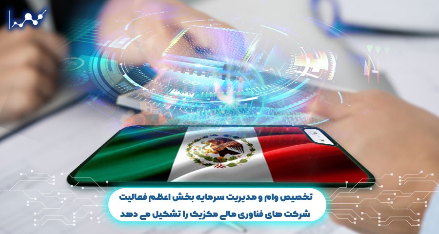 تخصیص وام و مدیریت سرمایه بخش اعظم فعالیت شرکت های فناوری مالی مکزیک را تشکیل می دهد