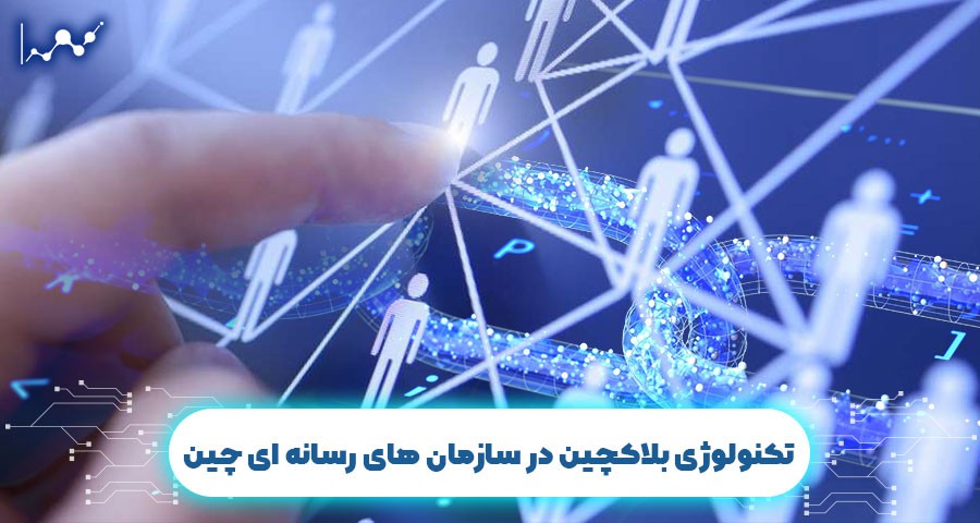 تکنولوژی بلاک چین در سازمان های رسانه ای چین