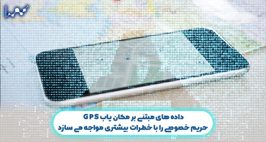 داده های مبتنی بر مکان یاب GPS حریم خصوصی را با خطرات بیشتری مواجه می سازد