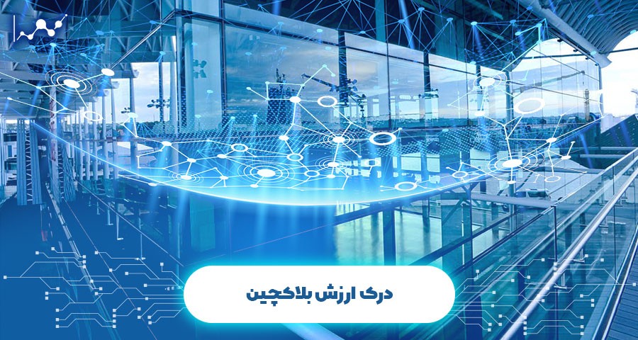 درک ارزش بلاک چین