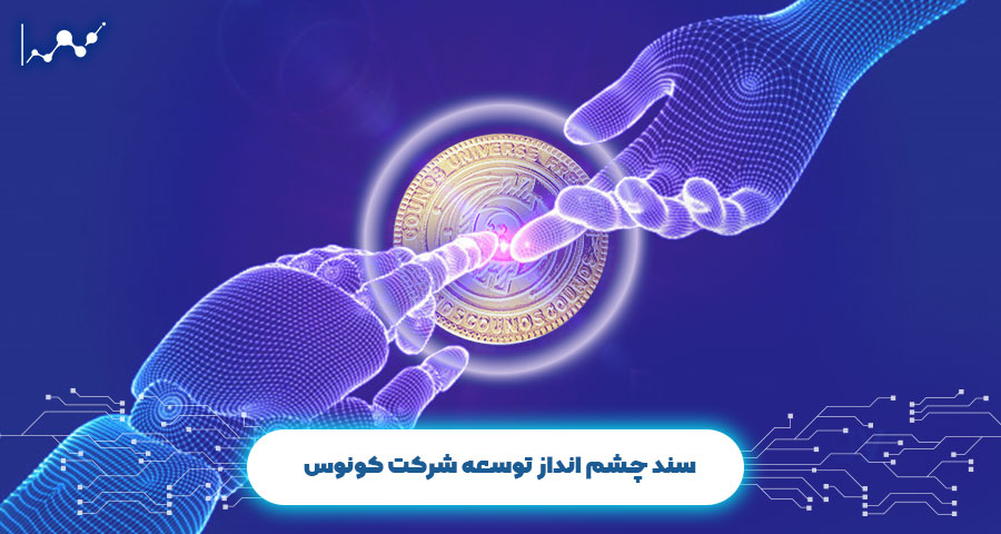 پلتفرم کونوس