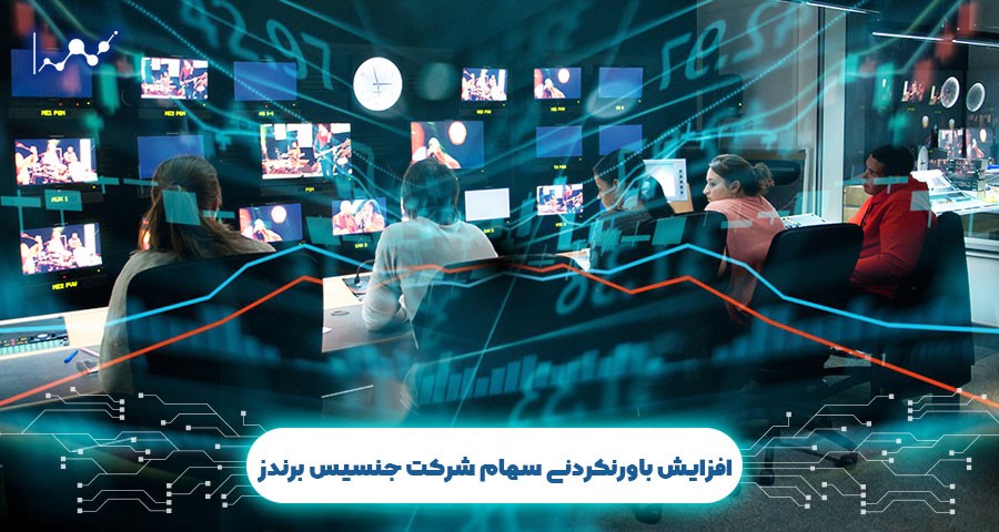 افزایش باورنکردنی سهام شرکت جنسیس برندز