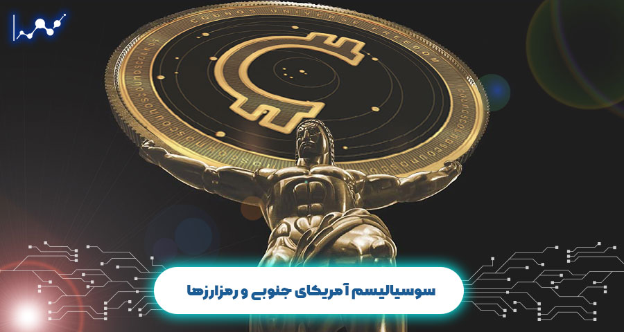تکنولوژی بلاک چین در آمریکای جنوبی