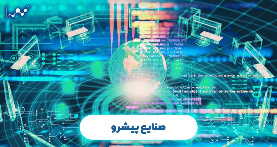 صنایع پیشرو