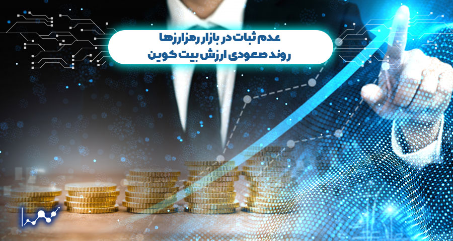 عدم ثبات در بازار رمزارزها؛ روند صعودی ارزش بیت کوین