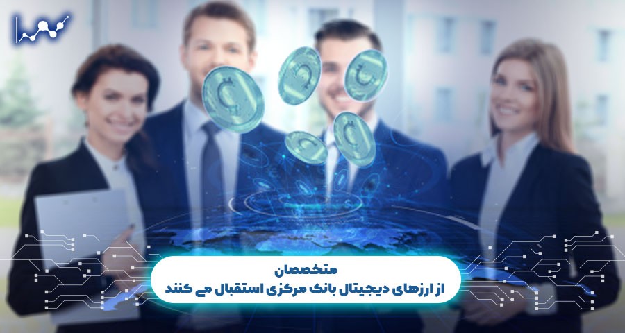 متخصصان از ارزهای دیجیتال بانک مرکزی استقبال می کنند
