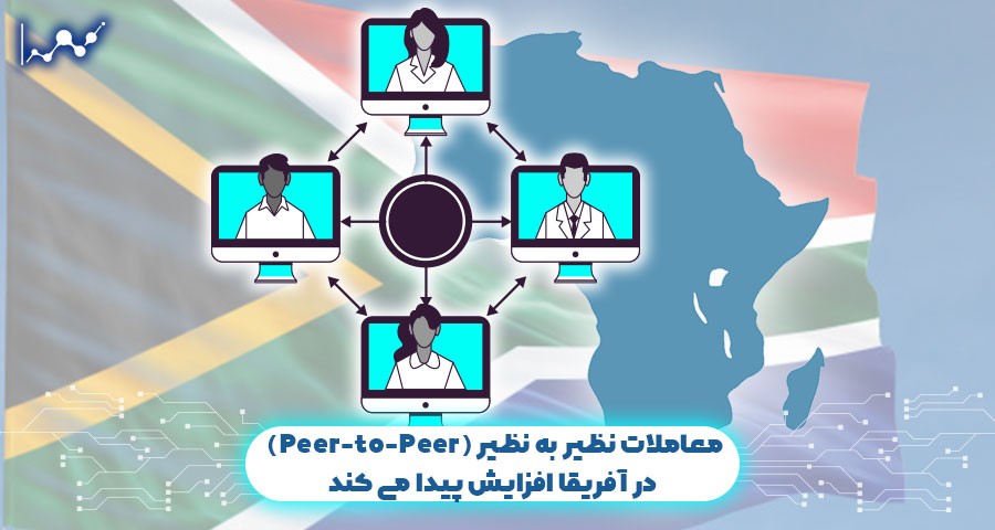 معاملات نظیر به نظیر