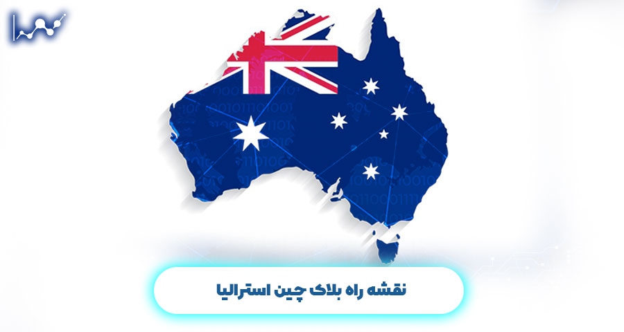 استیو والاس و بلاک چین استرالیا