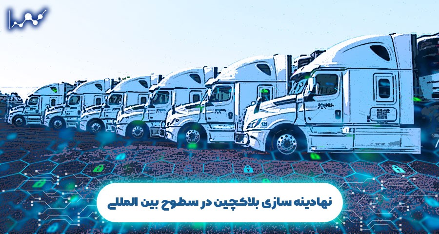 نهادینه سازی بلاک چین در سطوح بین المللی