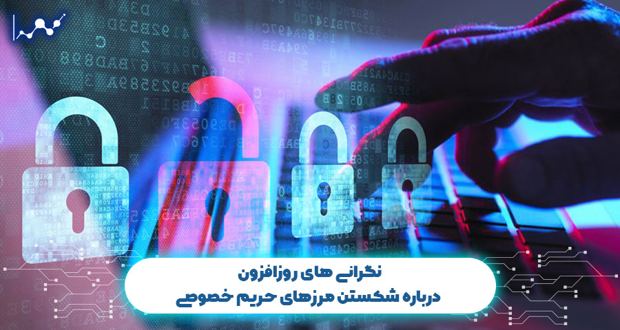 نگرانی های روزافزون درباره شکستن مرزهای حریم خصوصی