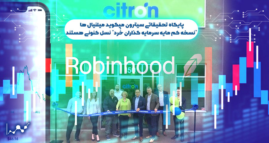 پایگاه تحقیقاتی سیترون درباره جنسیس برندز میگوید میلنیال ها "نسخه کم مایه سرمایه گذاران خُرد" نسل کنونی هستند