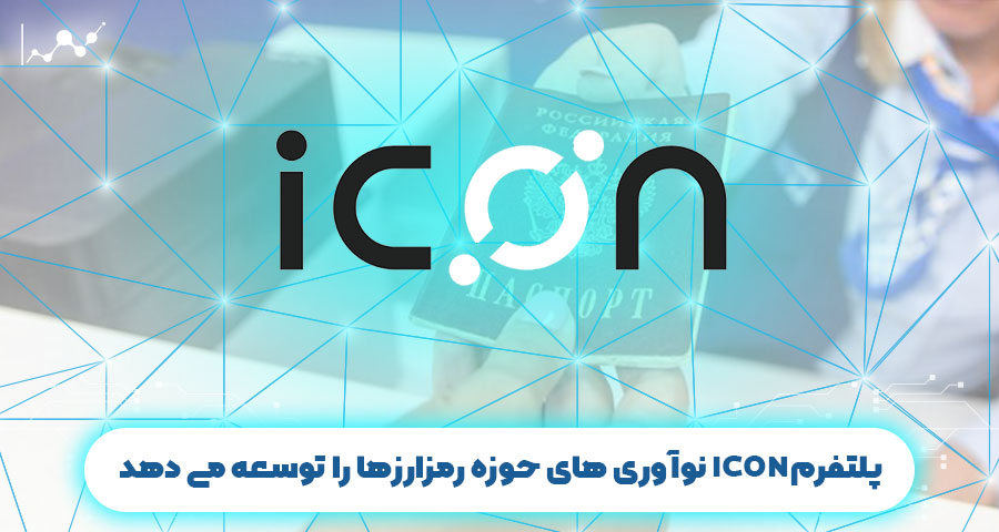 پلتفرم ICON نوآوری های حوزه رمزارزها را توسعه می دهد