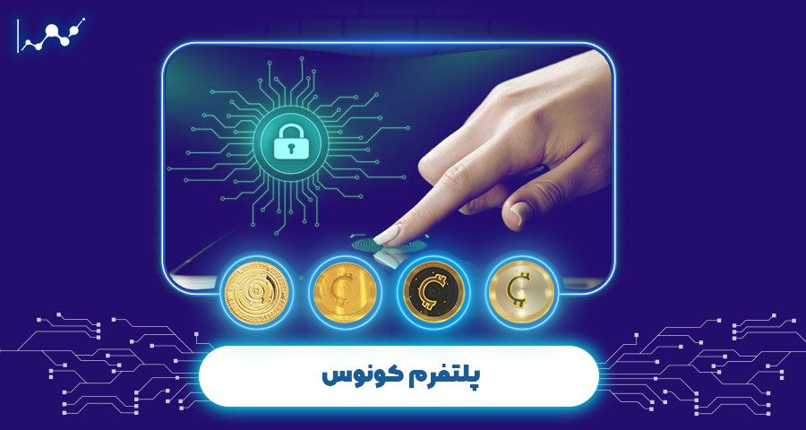پلتفرم کونوس
