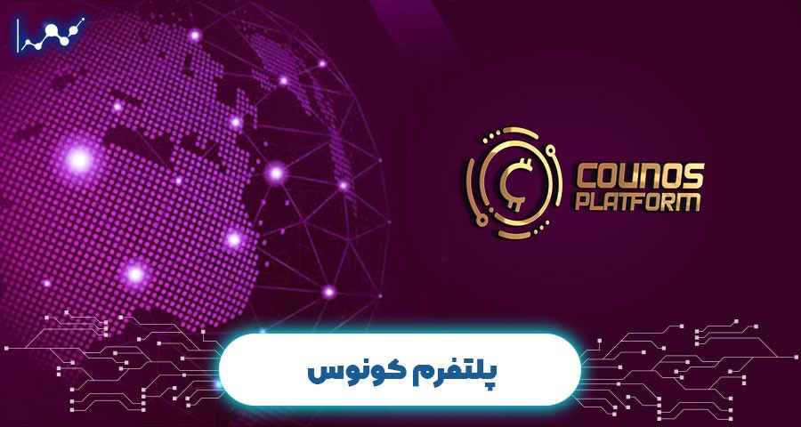 پلتفرم کونوس