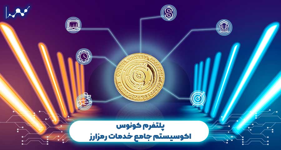 پلتفرم کونوس