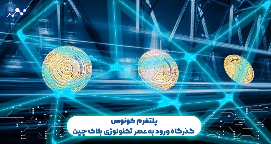پلتفرم کونوس