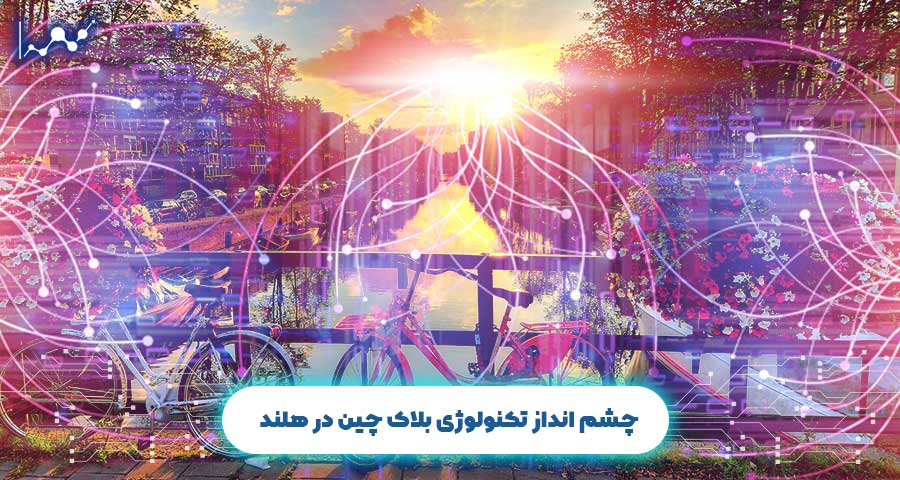 چشم انداز تکنولوژی بلاک چین