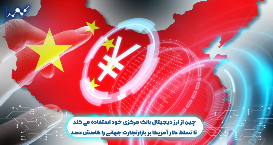 ارز دیجیتال بانک مرکزی چین