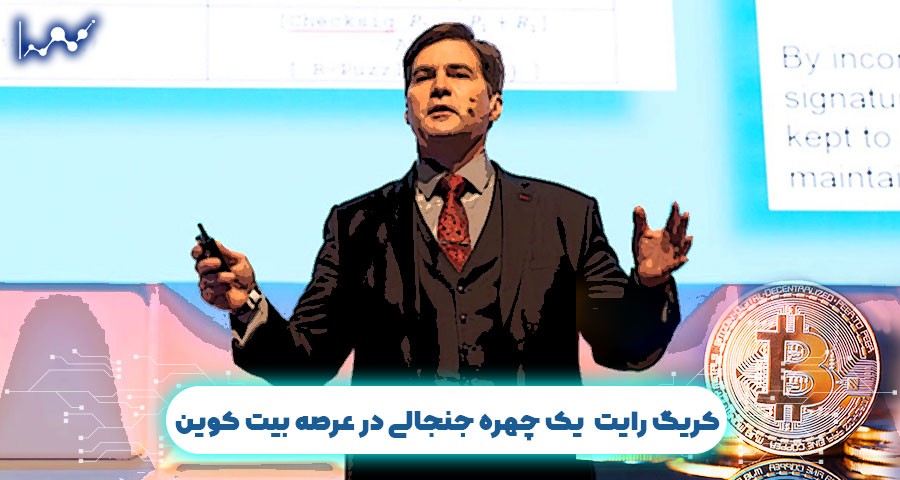 کریگ رایت