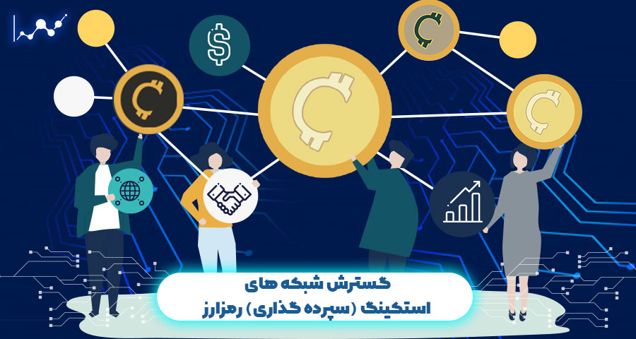 استکینگ رمزارز
