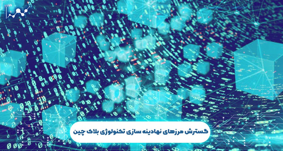 گسترش مرزهای نهادینه سازی تکنولوژی بلاک چین