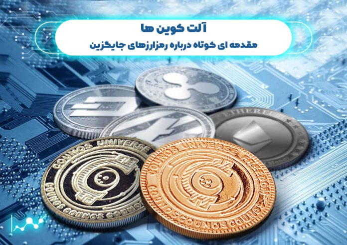 آلت کوین ها؛ مقدمه ای کوتاه درباره رمزارزهای جایگزین
