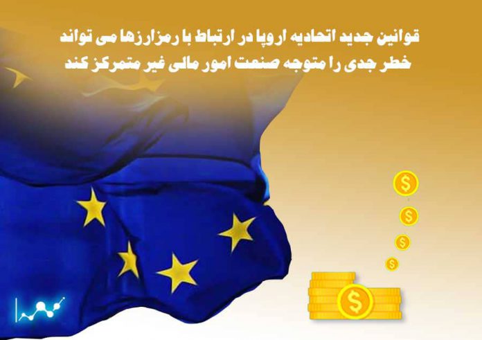 01-قوانین جدید اتحادیه اروپا در ارتباط با رمزارزها می تواند خطر جدی را متوجه صنعت امور مالی غیر متمرکز کند