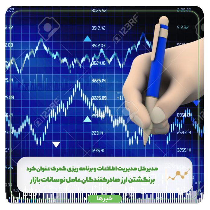 مدیرکل مدیریت اطلاعات و برنامه‌ریزی گمرک عنوان کرد برنگشتن ارز صادرکنندگان عامل نوسانات بازار