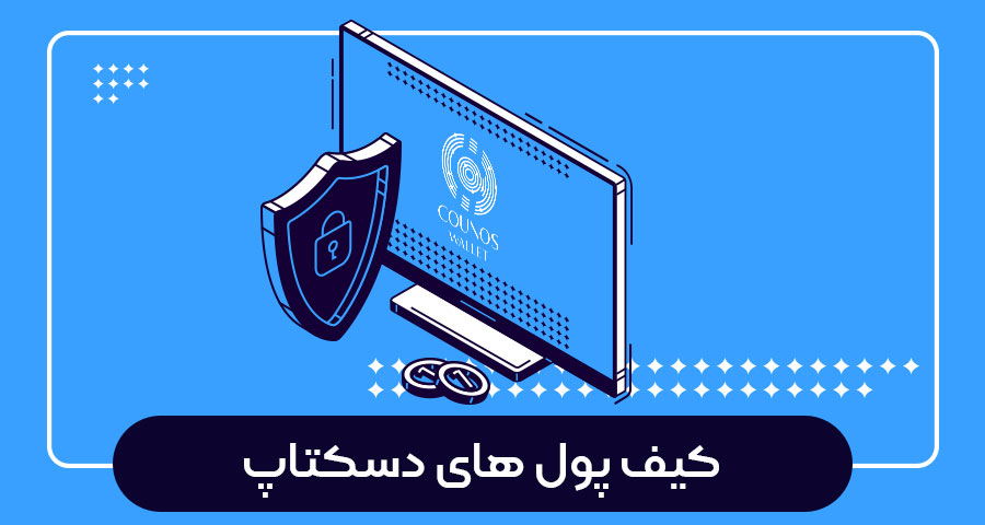 کیف پول های دکستاپ
