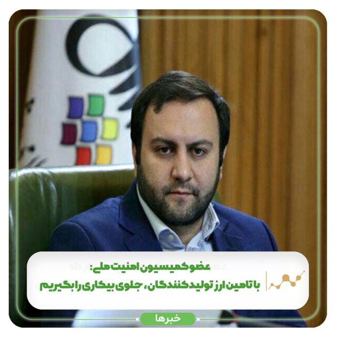 عضو کمیسیون امنیت ملی هشدار داد: با تامین ارز تولیدکنندگان، جلوی بیکاری را بگیریم عضو کمیسیون امنیت ملی هشدار داد: با تامین ارز تولیدکنندگان، جلوی بیکاری را بگیریم