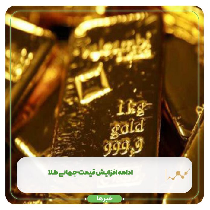 ادامه افزایش قیمت جهانی طلا ادامه افزایش قیمت جهانی طلا