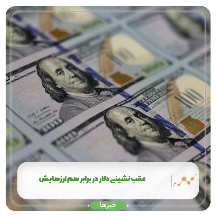 عقب نشینی دلار در برابر هم ارزهایش عقب نشینی دلار در برابر هم ارزهایش