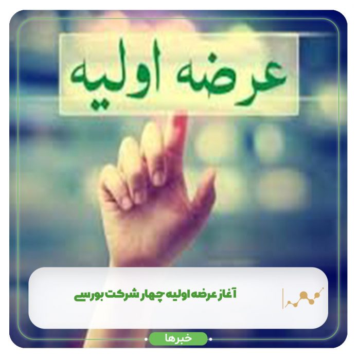 آغاز عرضه اولیه چهار شرکت بورسی آغاز عرضه اولیه چهار شرکت بورسی