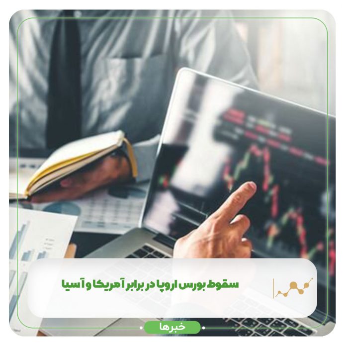 سقوط بورس اروپا در برابر آمریکا و آسیا سقوط بورس اروپا در برابر آمریکا و آسیا