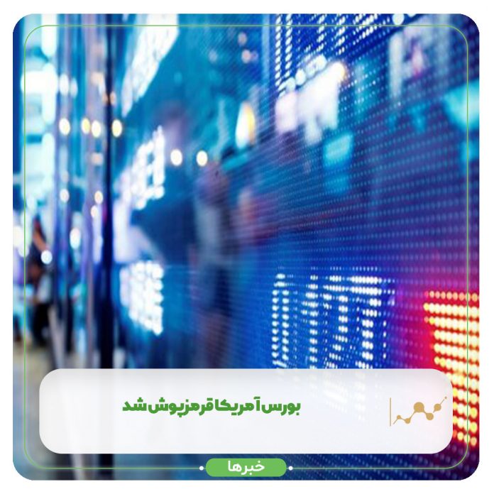 بورس آمریکا قرمزپوش شد بورس آمریکا قرمزپوش شد